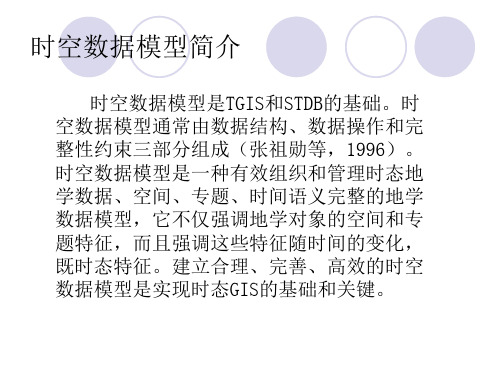 时空数据模型简介资料