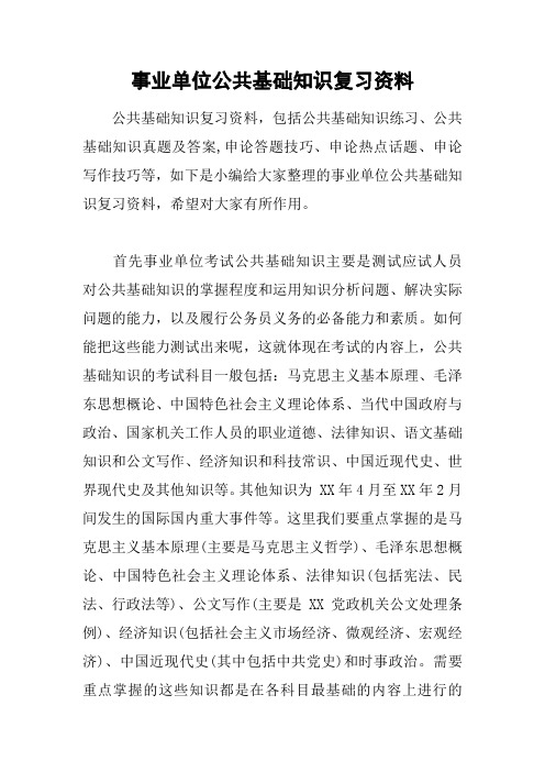 事业单位公共基础知识复习资料