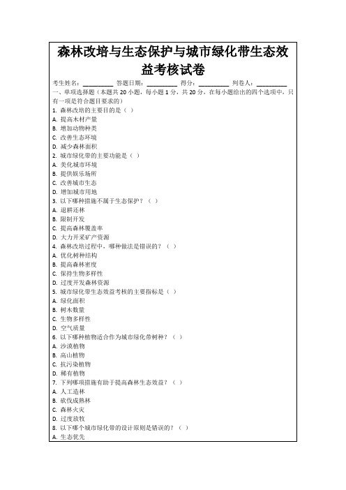 森林改培与生态保护与城市绿化带生态效益考核试卷