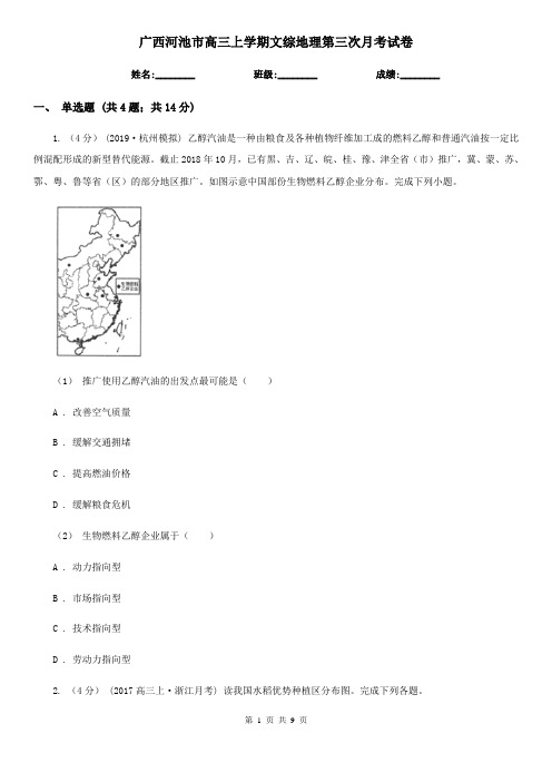 广西河池市高三上学期文综地理第三次月考试卷