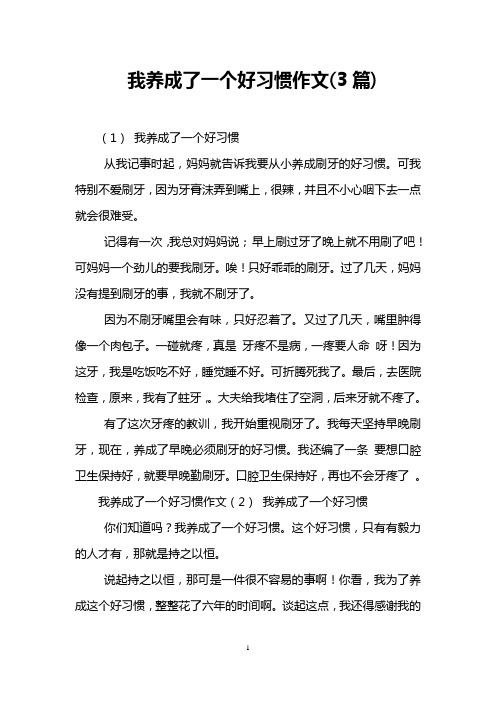 我养成了一个好习惯作文(3篇)