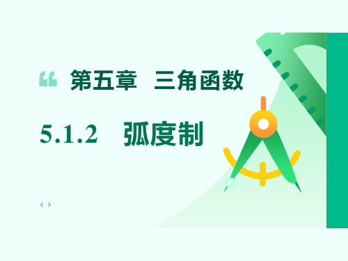 弧度制课件-2024-2025学年高一上学期数学人教A版(2019)必修第一册