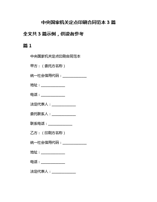 中央国家机关定点印刷合同范本3篇