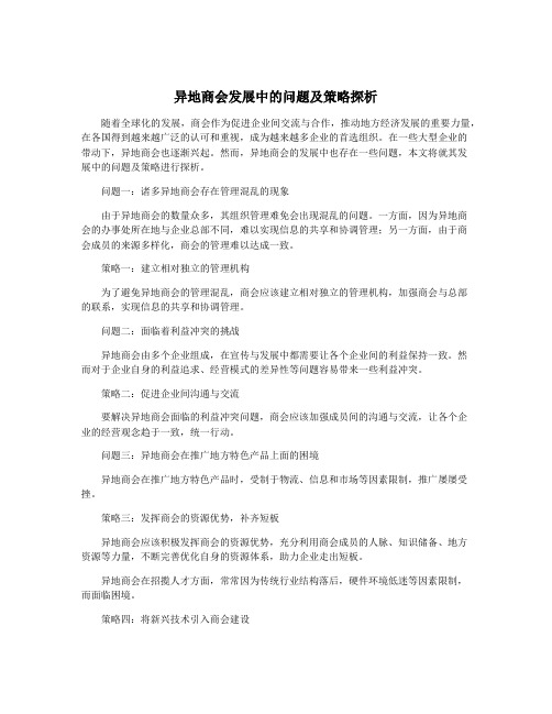 异地商会发展中的问题及策略探析