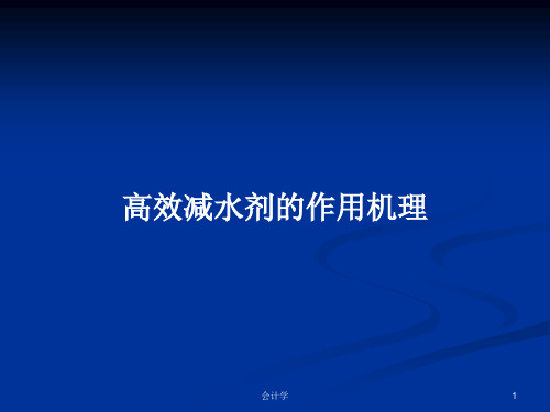 高效减水剂的作用机理PPT学习教案