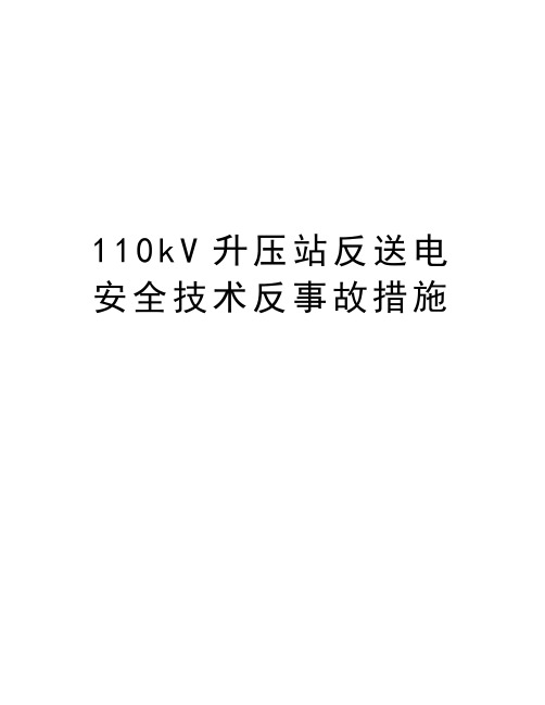 最新110kV升压站反送电安全技术反事故措施汇总