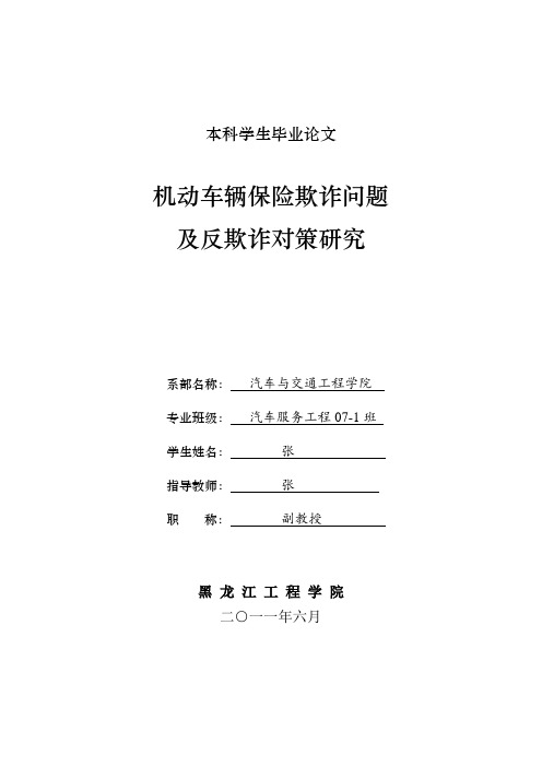 机动车辆保险欺诈问题 及反欺诈对策研究