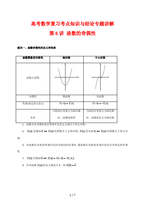 高考数学复习考点知识与结论专题讲解6-函数的奇偶性