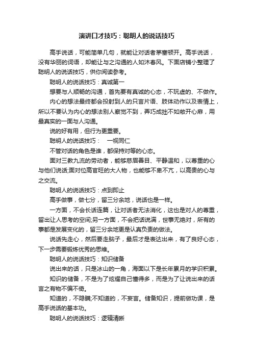 演讲口才技巧：聪明人的说话技巧