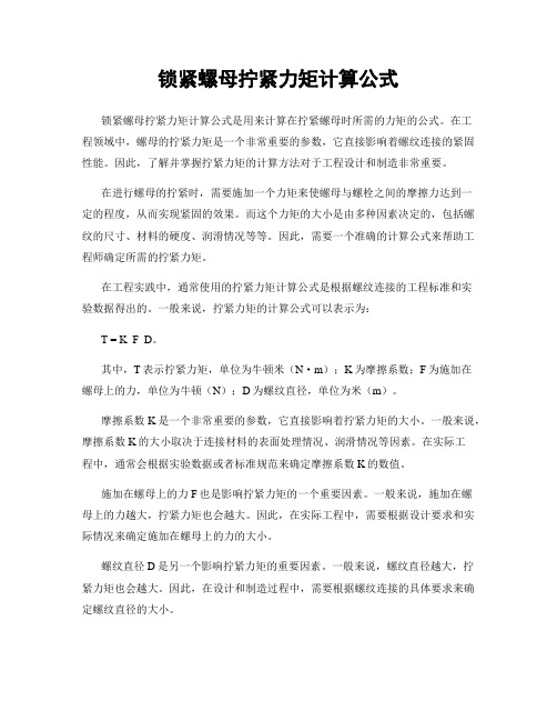 锁紧螺母拧紧力矩计算公式