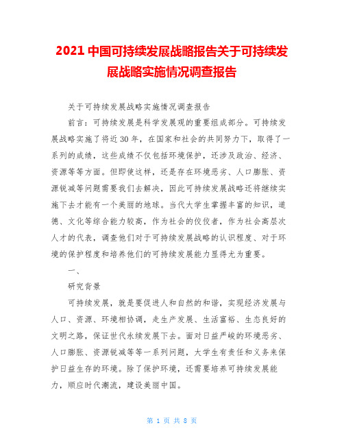 2021中国可持续发展战略报告关于可持续发展战略实施情况调查报告