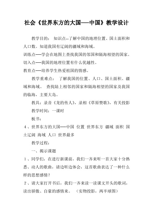 社会《世界东方的大国──中国》教学设计