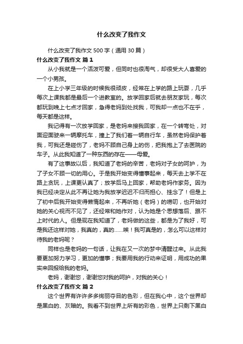 什么改变了我作文500字（通用30篇）