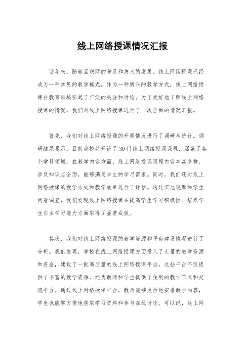 线上网络授课情况汇报