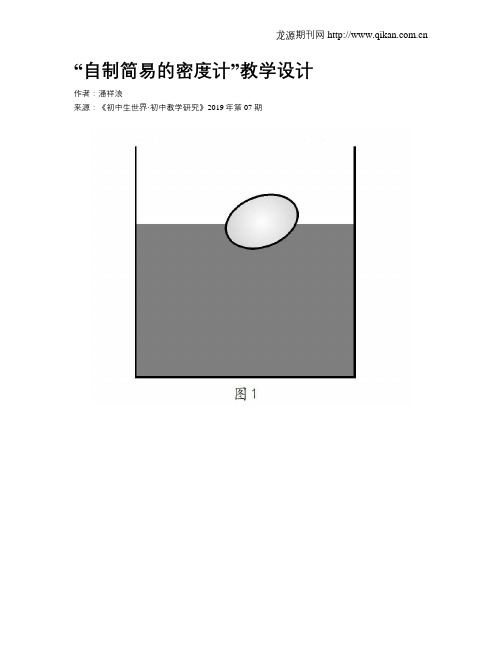 “自制简易的密度计”教学设计