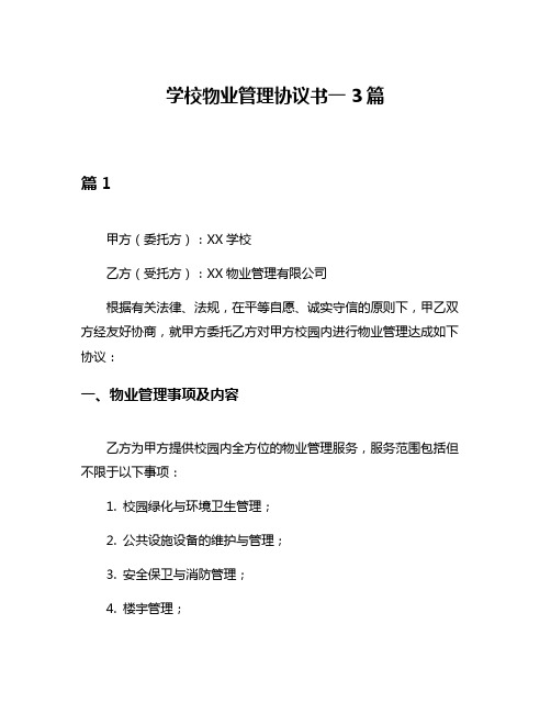 学校物业管理协议书一3篇