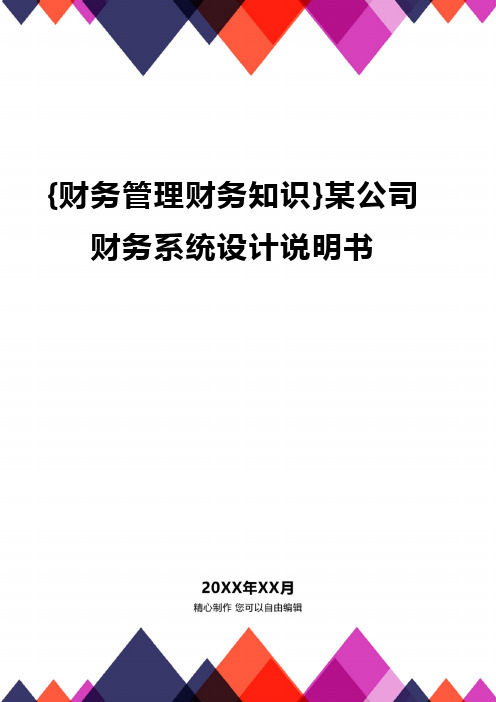 {财务管理财务知识}某公司财务系统设计说明书