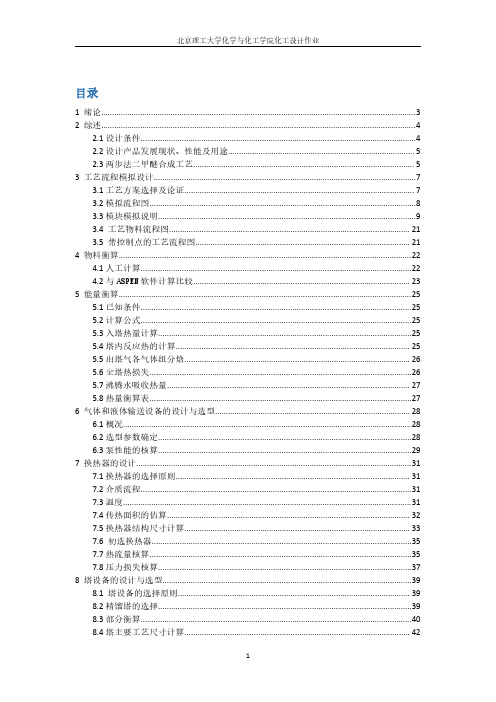 ASPEN化工设计课程作业甲醇生产二甲醚