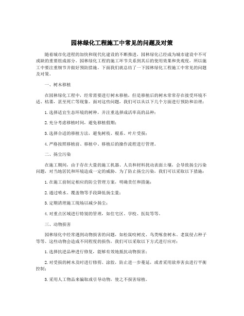 园林绿化工程施工中常见的问题及对策