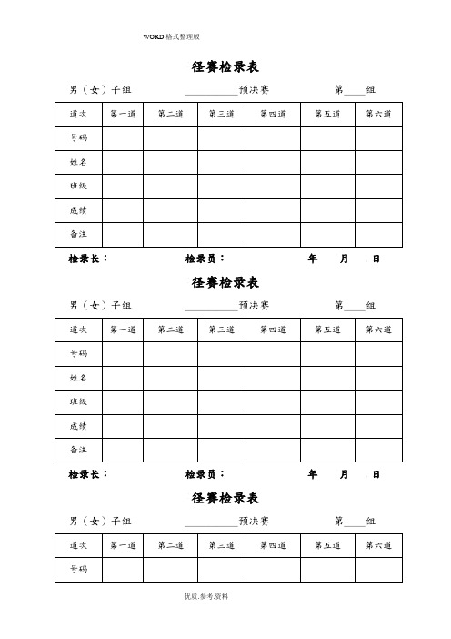 田径运动会各种记录文本表格