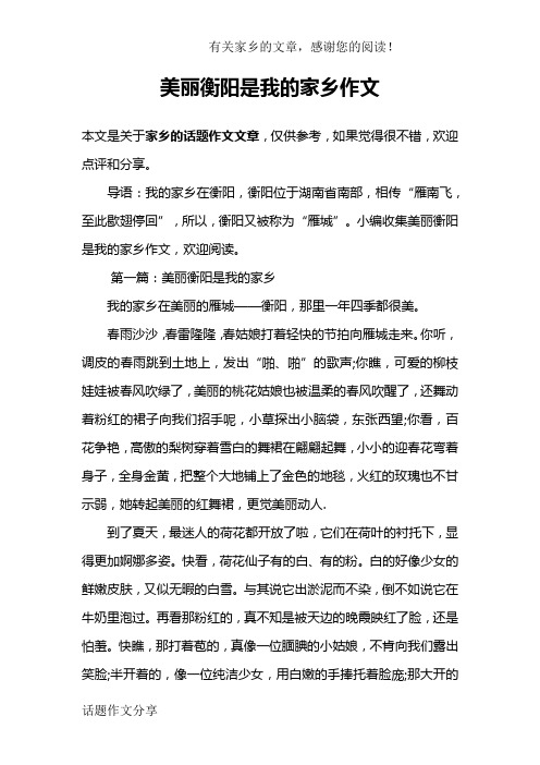 美丽衡阳是我的家乡作文