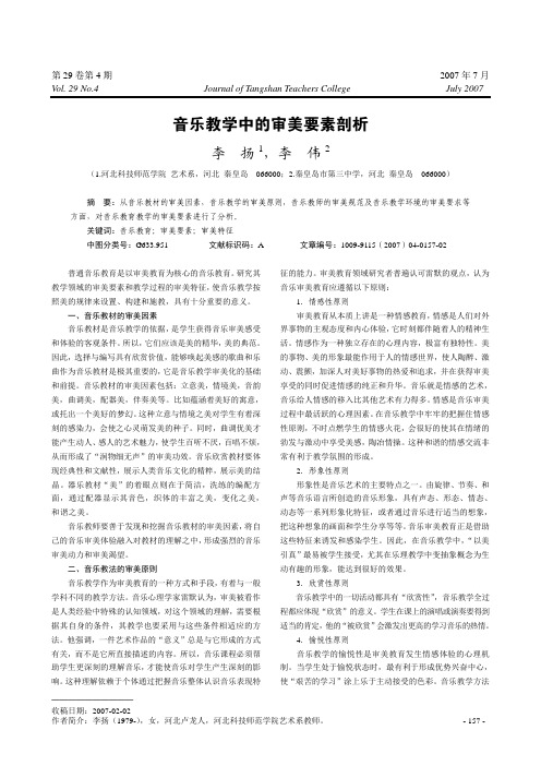 音乐教学中的审美要素剖析