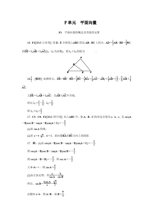 2014高考数学(文科)一轮精练F单元平面向量(2013高考真题+模拟新题).DOC