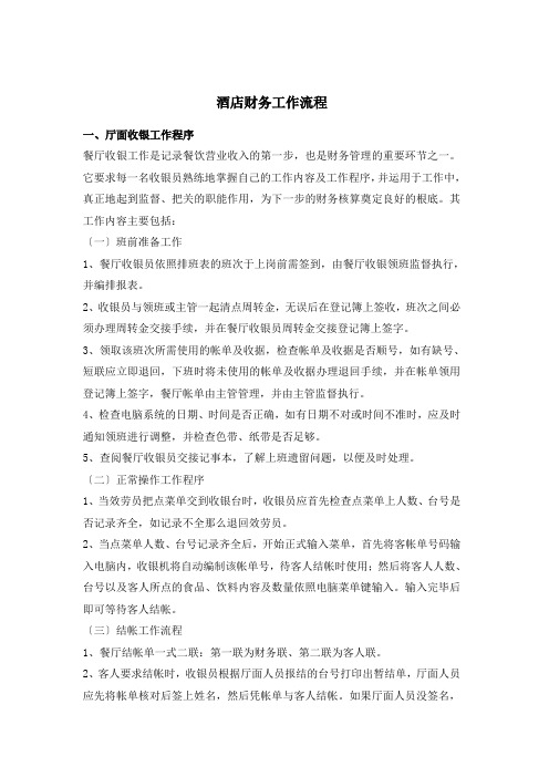 酒店财务工作流程(DOC 43页)