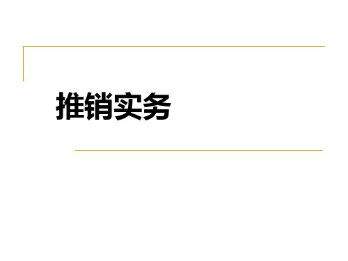 推销实务课程课件1现代推销的含义ppt