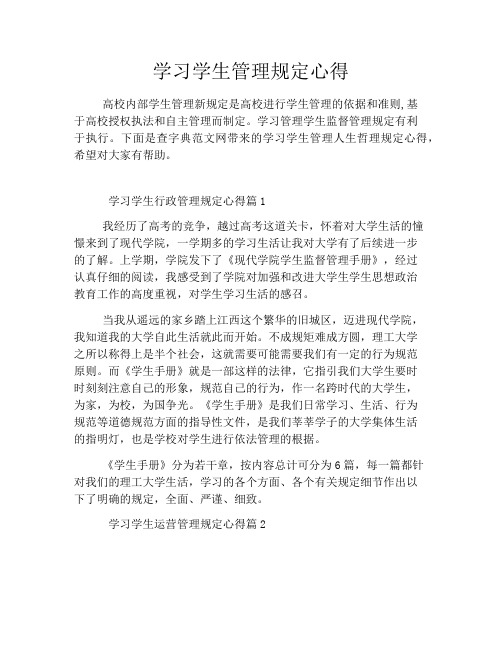 学习学生管理规定心得