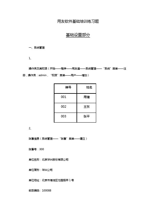 用友软件基础培训练习题