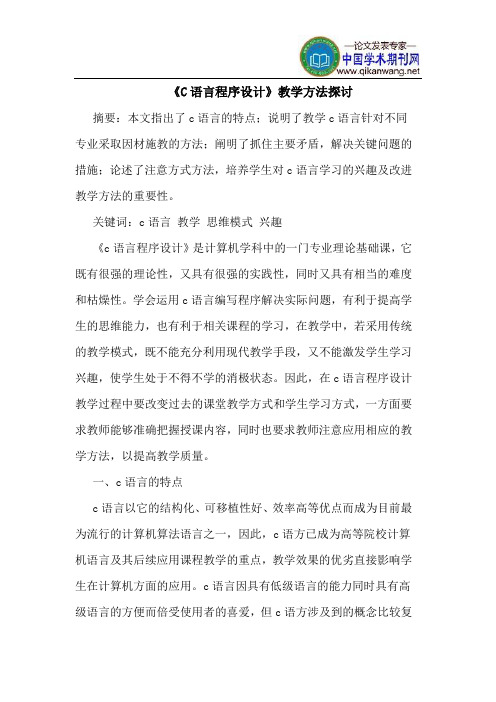 《C语言程序设计》教学方法探讨