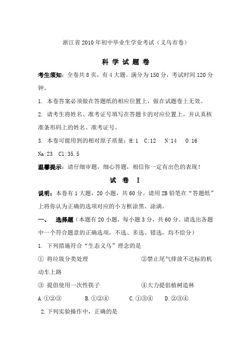 2010年浙江义乌市中考科学试卷及答案(word版及答案)