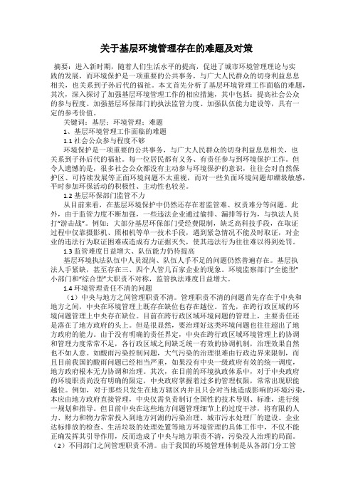 关于基层环境管理存在的难题及对策