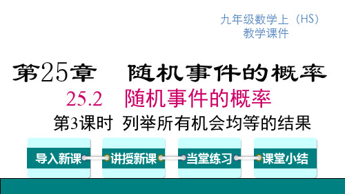 华师版九年级上册数学精品教学课件 第25章 随机事件的概率 第3课时 列举所有机会均等的结果