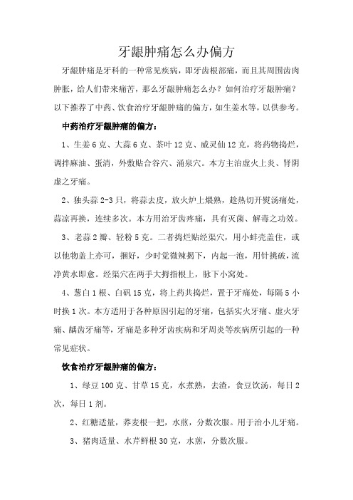 牙龈肿痛怎么办偏方