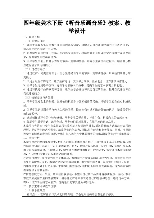 四年级美术下册《听音乐画音乐》教案、教学设计