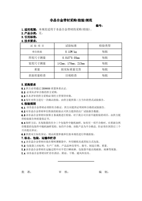 非晶合金带材采购规范