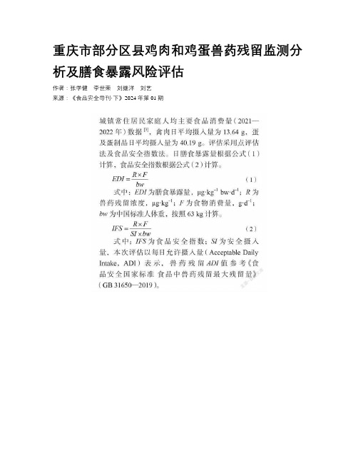 重庆市部分区县鸡肉和鸡蛋兽药残留监测分析及膳食暴露风险评估