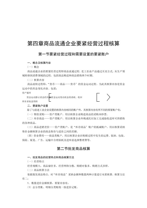 商品流通企业的会计核算