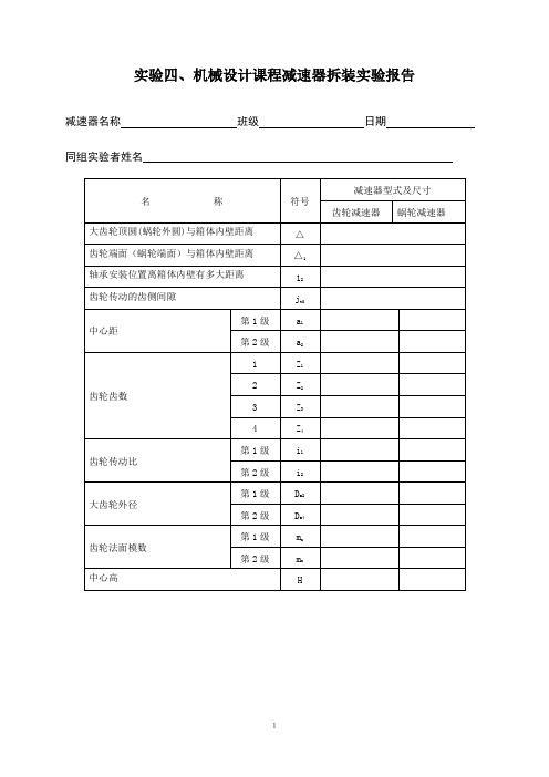 实验4 减速器拆装实验报告