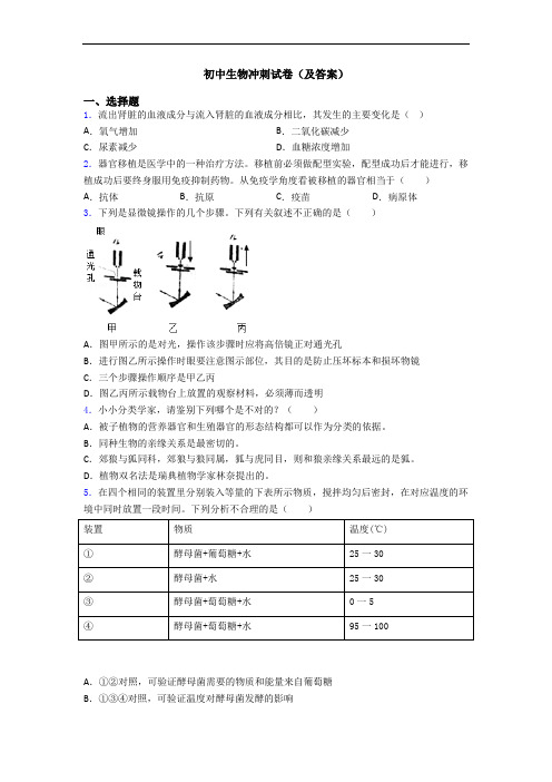 初中生物冲刺试卷(及答案)