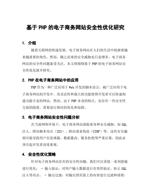 基于PHP的电子商务网站安全性优化研究