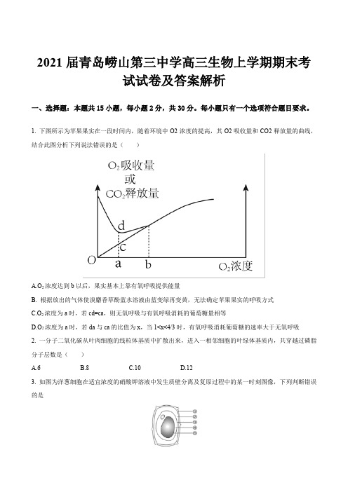 2021届青岛崂山第三中学高三生物上学期期末考试试卷及答案解析