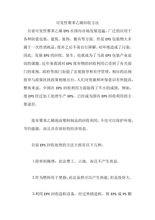 可发性聚苯乙烯回收方法