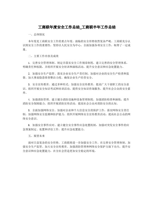 工商联年度安全工作总结_工商联半年工作总结