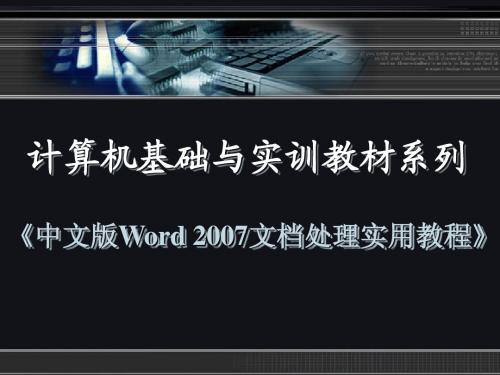 《中文版Word 2007文档处理实用教程》第八章