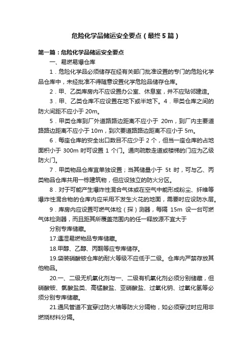 危险化学品储运安全要点（最终5篇）