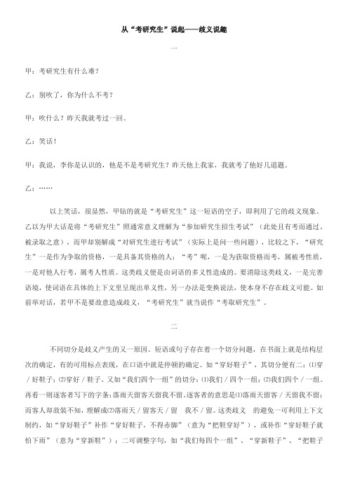 〖2021年整理〗《从“考研究生”说起歧义说趣》优秀教案