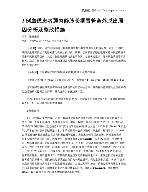 2例血透患者颈内静脉长期置管意外脱出原因分析及整改措施